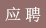應聘