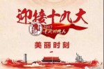 你好，十九大！