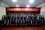 熱烈祝賀舉鑫集團二0一七年度工作會議勝利召開
